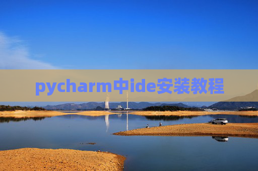 pycharm中ide安装教程 pycharm中ide安装教程